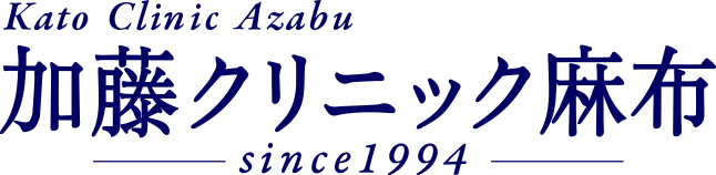 加藤クリニック麻布