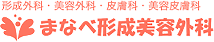 まなべ形成美容外科