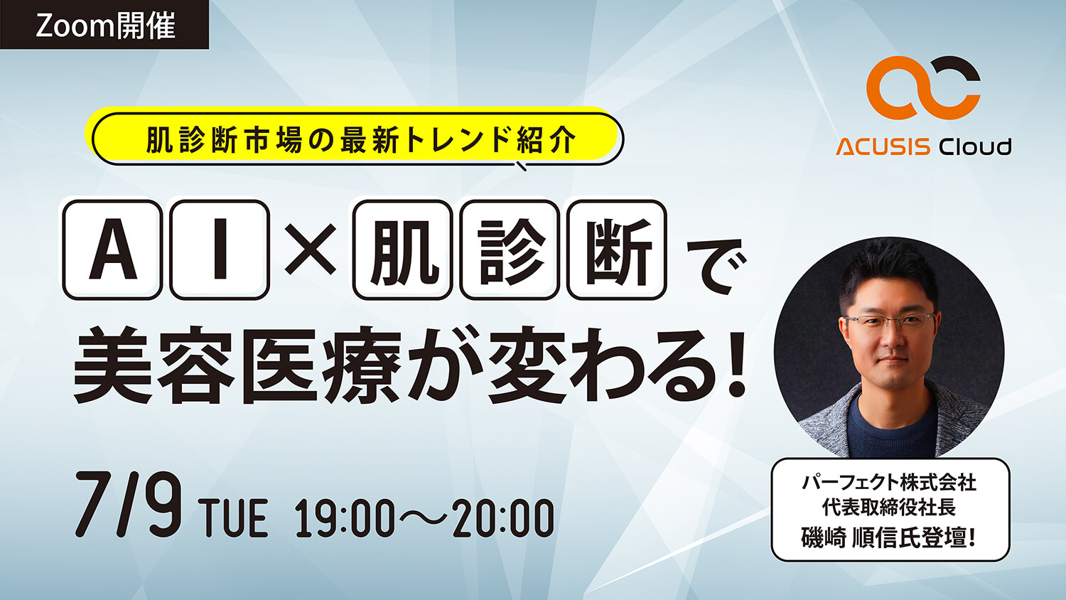 【7/9開催】AI×肌診断で美容医療が変わる！