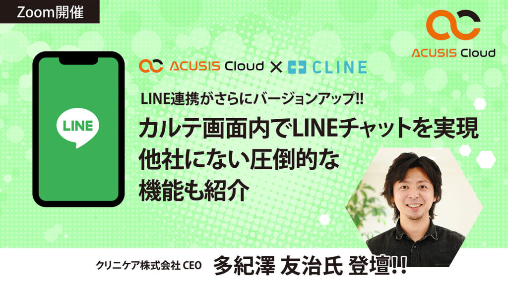 ACUSIS Cloud×CLINE　LINE連携がさらにバージョンアップ!!　カルテ画面内でLINEチャットを実現　他社にない圧倒的な機能も紹介