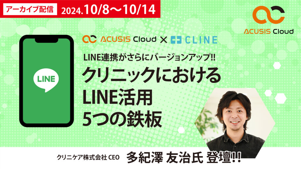 【期間限定アーカイブ配信】ACUSIS Cloud×CLINE LINE連携がさらにバージョンアップ!! クリニックにおけるLINE活用 5つの鉄板