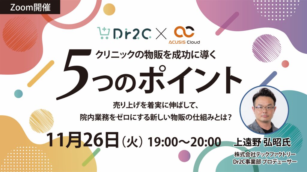 クリニックの物販を成功に導く５つのポイント！ 売り上げを着実に伸ばして、院内業務をゼロにする新しい物販の仕組みとは？？