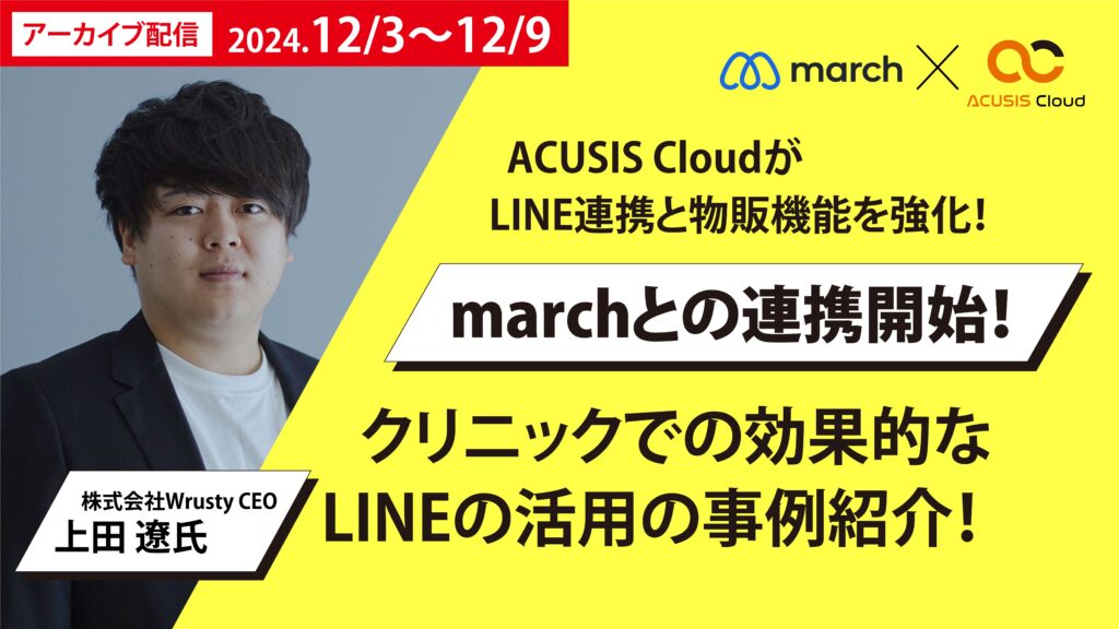 【期間限定アーカイブ】オンライン診療×EC物販の成功の秘訣とは？ クリニックの売上を最大化するヒントを紹介！