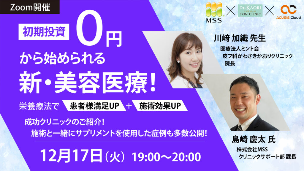 初期投資「０円」から始められる新・美容医療！ ～栄養療法で患者様満足UP＋施術効果UP～  成功クリニックのご紹介！施術と一緒にサプリメントを使用した症例も多数公開！