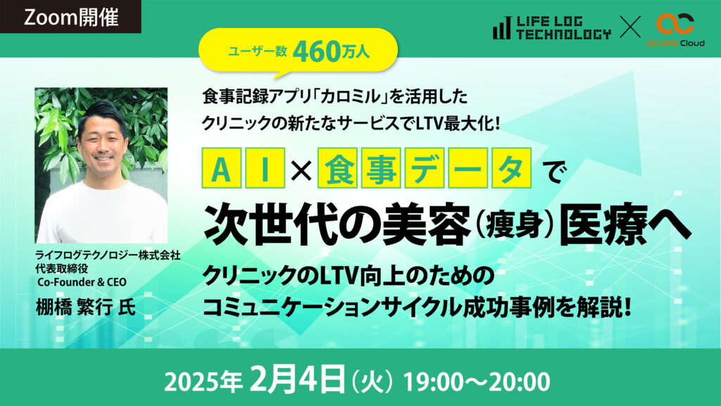 ユーザー数460万人の食事記録アプリ「カロミル」を活用したクリニックの新たなサービスでLTV最大化！