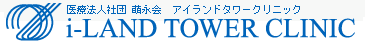 アイランドタワークリニック
