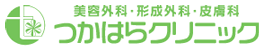 つかはら美容外科形成外科クリニック
