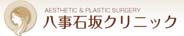 八事石坂クリニック