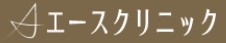 エースクリニック
