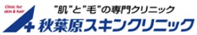 秋葉原スキンクリニック