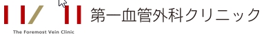 第一血管外科クリニック